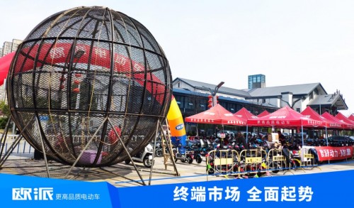 利剑出鞘，聚焦终端！欧派电动车2021市场营销全面启动