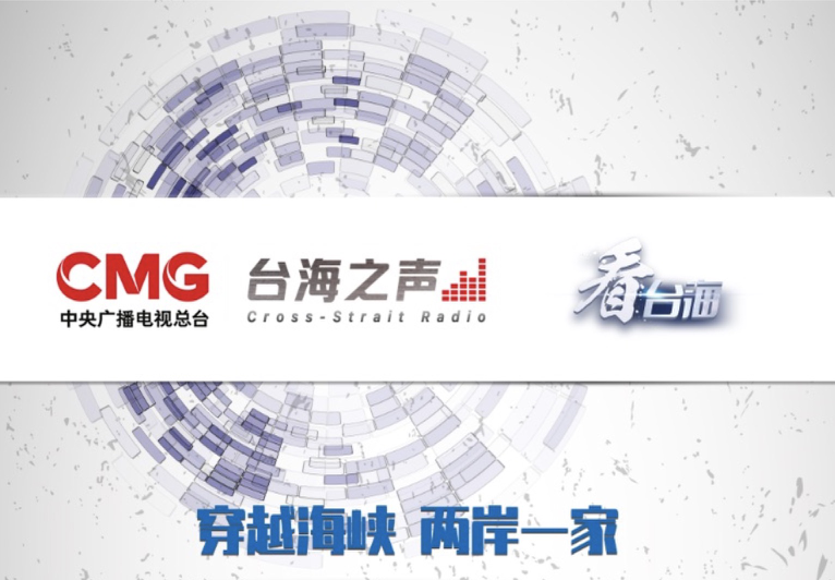 开播上线！中央广播电视总台台海之声和 “看台海”新媒体平台亮相