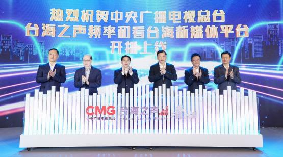 开播上线！中央广播电视总台台海之声和 “看台海”新媒体平台亮相