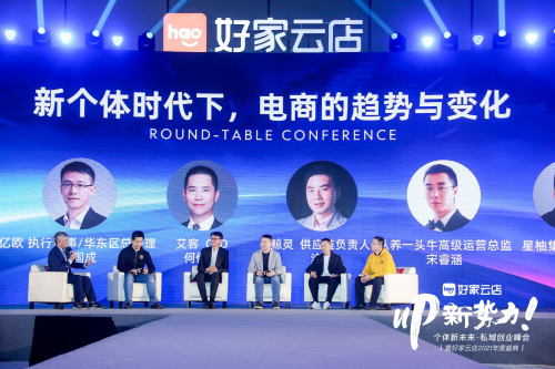 私域的趋势与未来：用户共建，深度赋能，好家云店2021年度盛典在杭召开