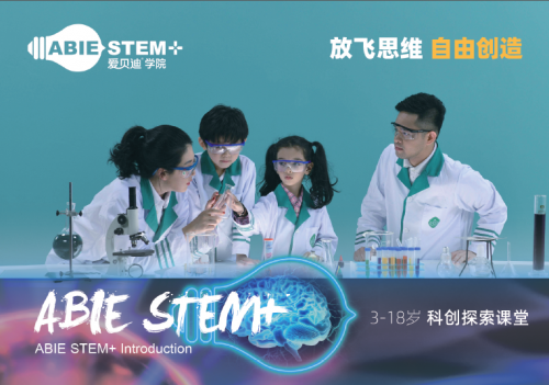 爱贝迪STEM+: 打造跨学科融合科创课堂 培养世界公民