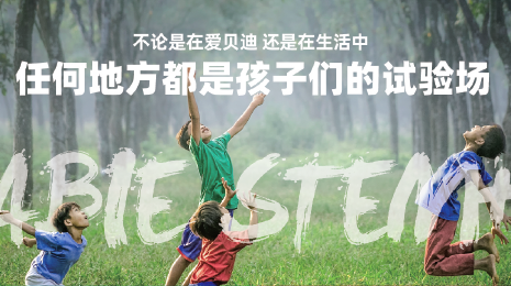 爱贝迪STEM+: 打造跨学科融合科创课堂 培养世界公民
