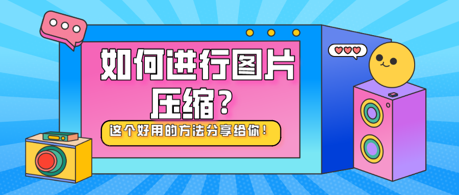 如何进行图片压缩？这个好用的方法分享给你！