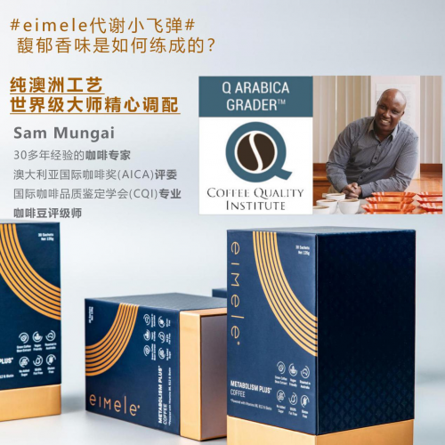 eimele亦餐代谢咖啡 代谢、口感两不误 轻松迈向品质人生