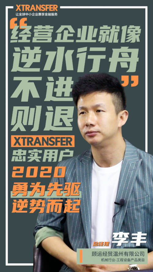 XTransfer客户故事：在坚持和创新中永远向前，温州外贸人彰显小微精神