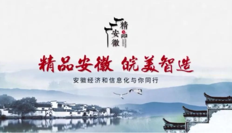 读懂“精品安徽” 见证“皖美智造”