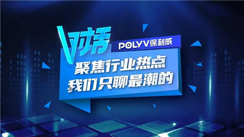 保利威V对话