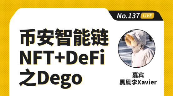 币安区块101丨币安智能链 NFT+DeFi之Dego