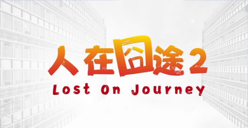 全新风格！电影《人在囧途2》正式立项