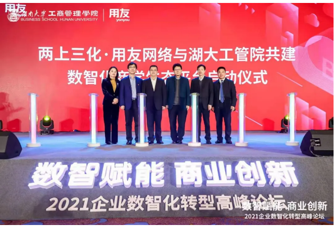 2021企业数智化转型高峰论坛在湖南召开，使能企业商业创新