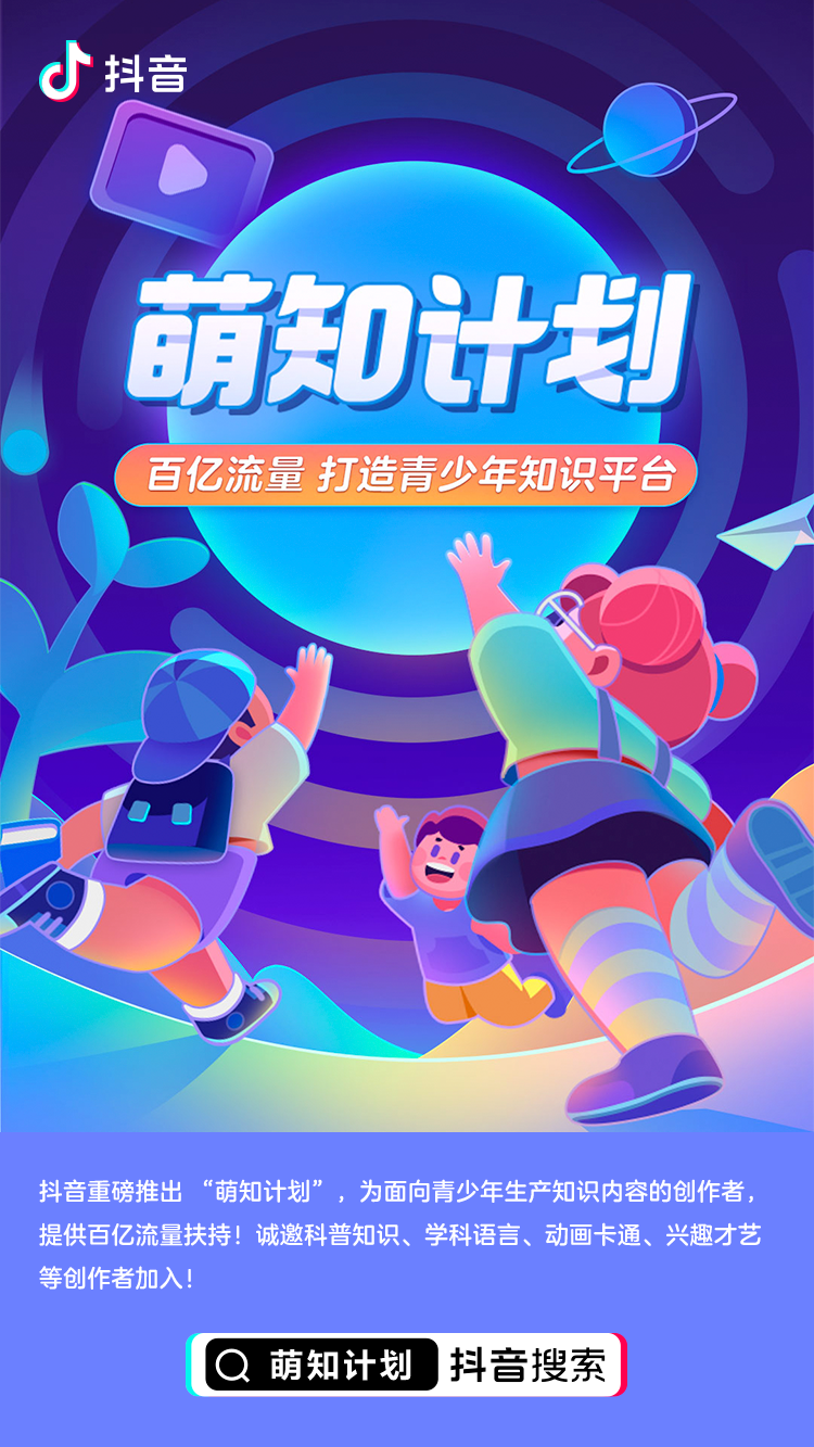 抖音“萌知计划”再发招募令 扶持知识创作者为青少年打造优质内容