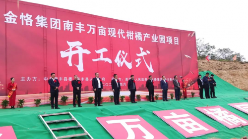 金恪集团万亩南丰现代柑橘产业园项目盛大开工