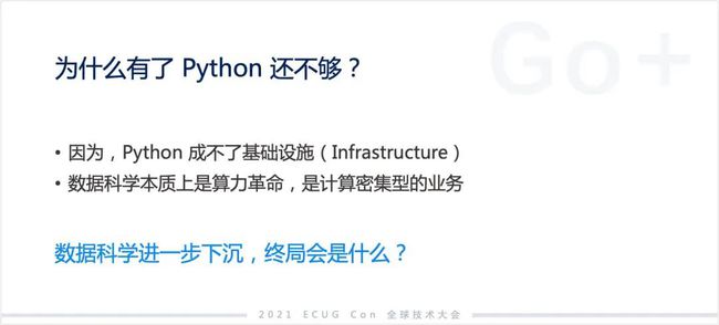 许式伟：相比 Python，我们可能更需要 Go+