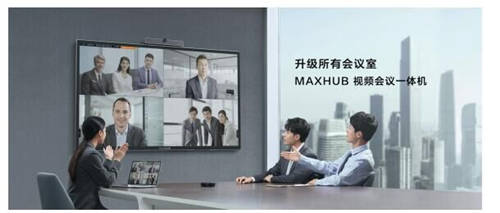 MAXHUB 升级智慧协同平台，携10款全场景协同软硬件亮相