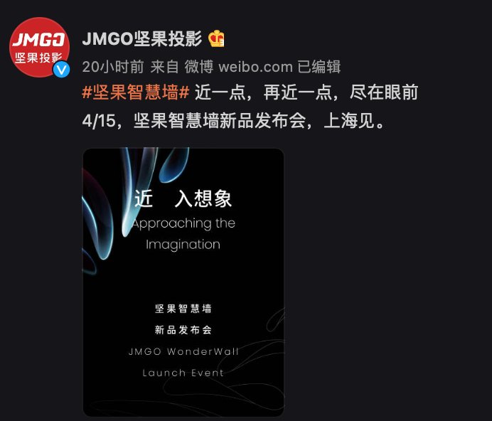 2021投影圈变革第一枪：JMGO坚果投影新品发布会即将在上海举行