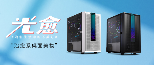 超频三推出旗下Mini塔机箱光愈LM200 MESH RGB，治愈系桌面美物，治愈生活中的不美好