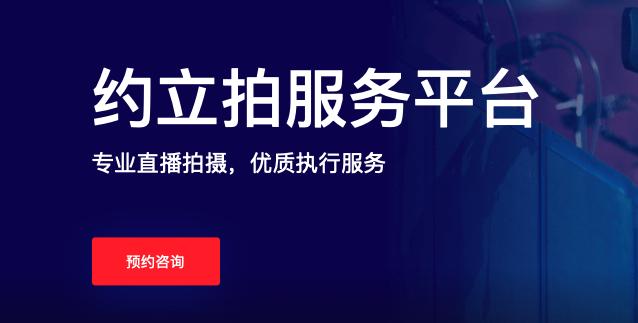 2021直播赛道热度不减 约立拍一站式解决各式直播难题