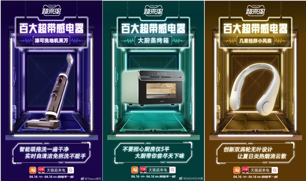 天猫418“超来电”节开始，打造年度最大消费电子新品发布