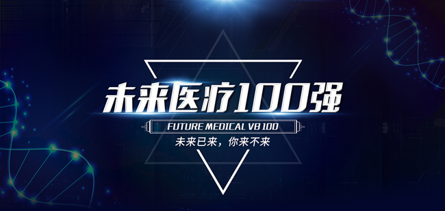 “未来医疗100强—中国数字医疗榜TOP100”榜单火热出炉 安想智慧医疗荣誉上榜
