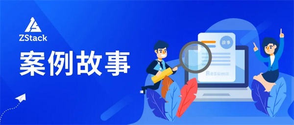 ZStack Cloud助力广东农信打造“数字农信”，实现敏捷化改造