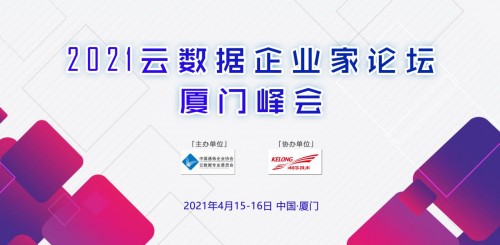 2021云数据企业家论坛厦门峰会成功举办
