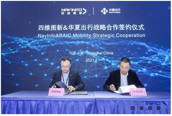 四维图新与华夏出行达成战略合作 助力未来出行智能服务升级