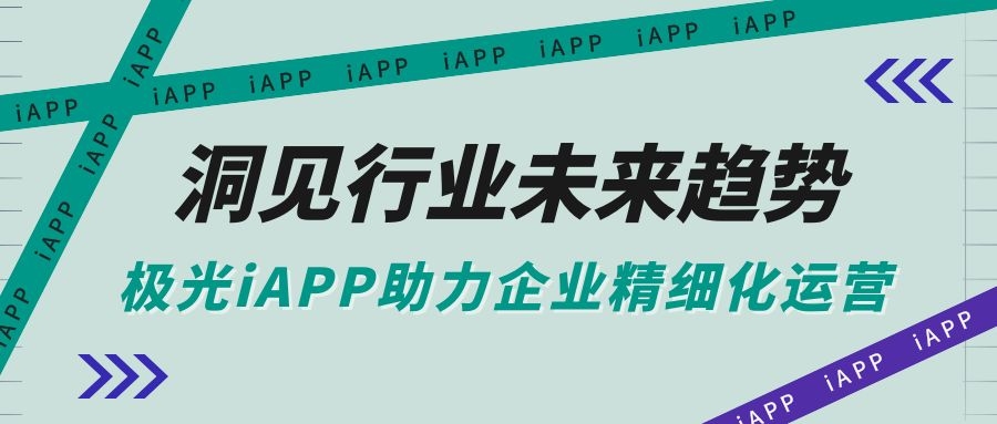 洞见行业未来趋势 极光iAPP助力企业应用精细化运营