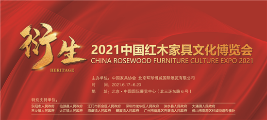 衍生——2021中国红木家具文化博览会6月北京开展