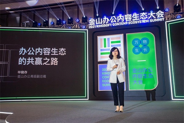 金山办公举办内容生态大会 百亿流量支持创作