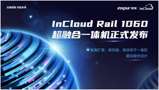 浪潮云海超融合InCloud Rail增速第业