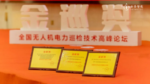 云圣智能荣获电力金巡大奖，天地一体化巡检迈向网格化部署新阶段