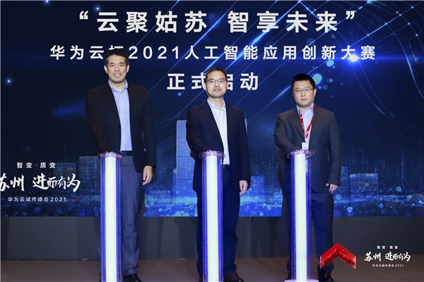 “华为云杯”2021人工智能应用创新大赛在苏州华为云城市峰会上正式启动