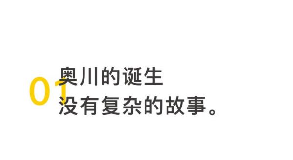 奥川2.0全新发布 ｜ 改变，不止一点点