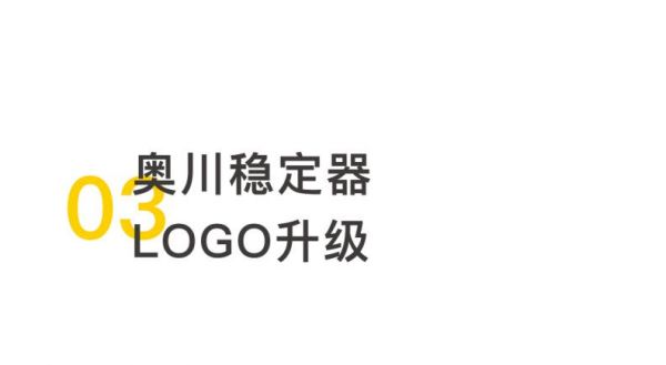 奥川2.0全新发布 ｜ 改变，不止一点点