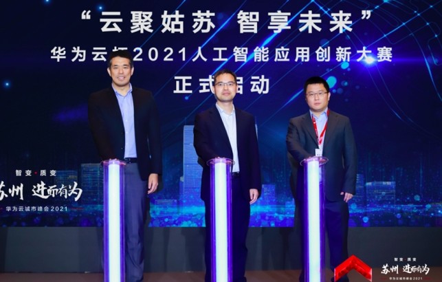 “苏州•进而有为 华为云城市峰会2021”人工智能论坛圆满落幕