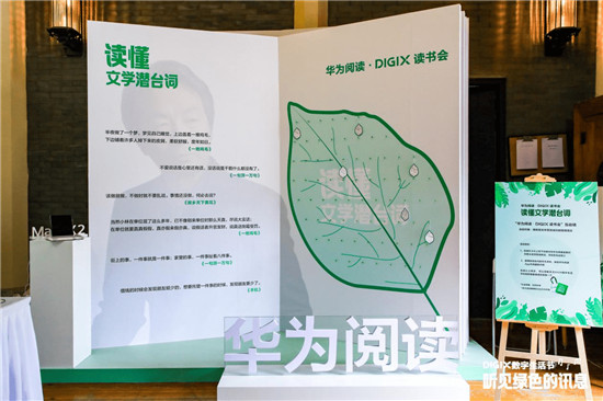 华为阅读·DIGIX刘震云读书会：解读文学的潜台词 倡导绿色阅读