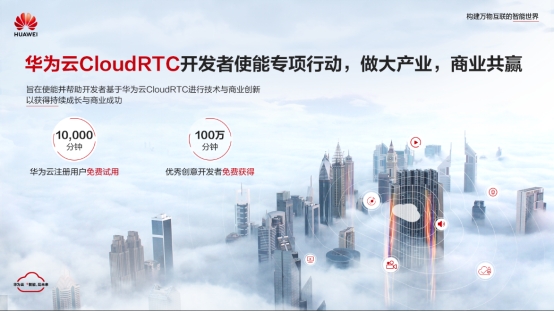 华为云发布CloudRTC开发者使能专项行动，助力开发者掘金视频时代
