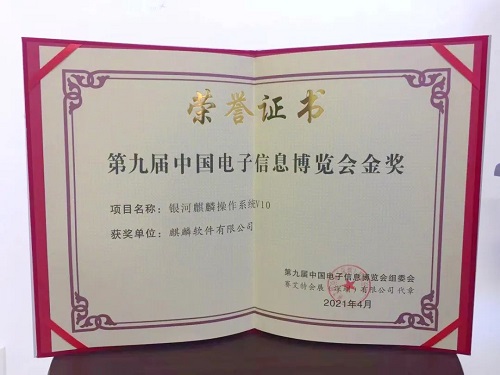 【重磅】“银河麒麟操作系统V10”荣获中国电子信息博览会金奖！
