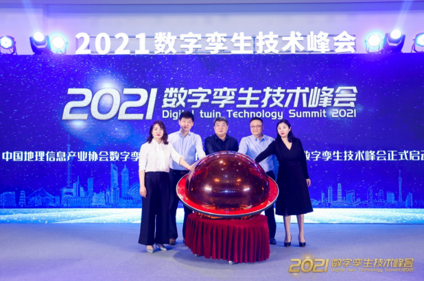 2021数字孪生技术峰会在京召开 数字孪生需求引领新风口