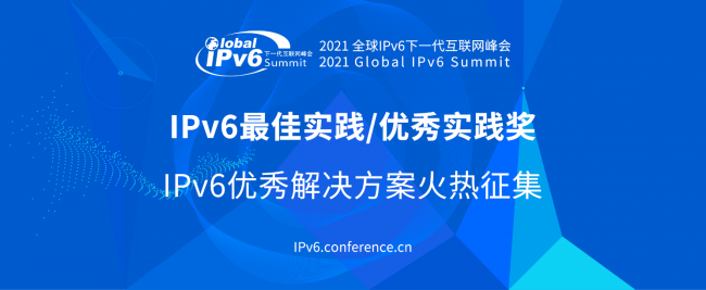 全球征集IPv6优秀解决方案 “IPv6 最佳实践”评选正式启动