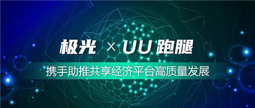 极光签约UU跑腿 携手助推共享经济平台高质量发展