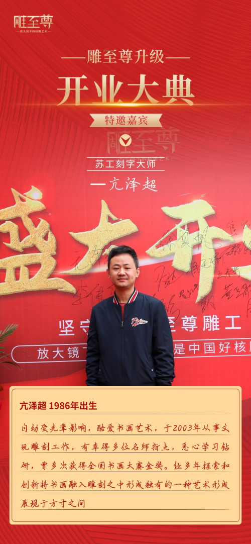 不负众望，魅力起航丨雕至尊核雕店面升级盛大开业！