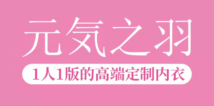 产后修复内衣什么牌子好？元気之羽定制内衣，宝妈必备修复神器