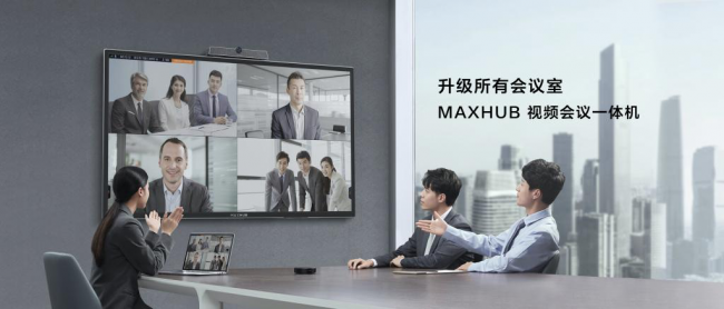 MAXHUB 视频会议一体机：电视投影升级，轻松开启视频会议