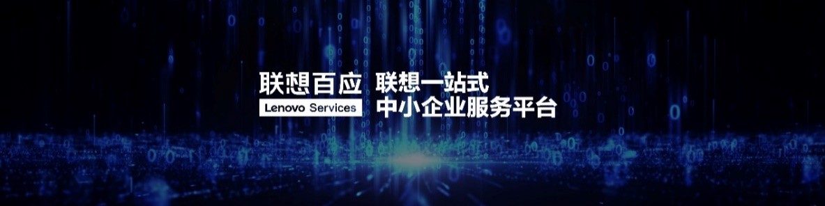 联想召开第一届中小企业客户大会，携手中国中小企业协会发布“FAST光速成长计划”