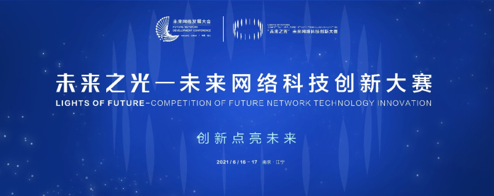 未来之光——未来网络科技创新大赛盛大启幕 总奖金池近200万