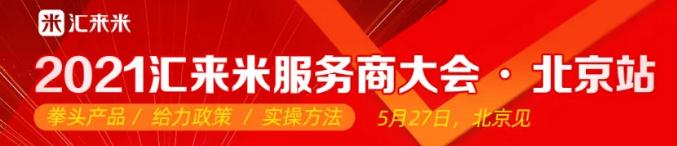 1500万笔/天的汇来米，邀支付人北京一聚