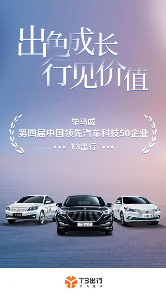 T3出行入选毕马威中国领先汽车科技50企业榜单，连续两年获行业肯定