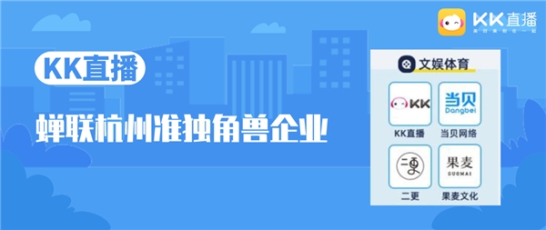 《2021杭州独角兽&准独角兽企业榜单》发布，KK直播上榜