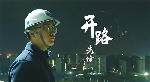 中基华集团致敬开路先锋